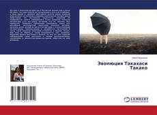 Buchcover von Эволюция Такахаси Такако