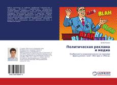 Borítókép a  Политическая реклама и медиа - hoz