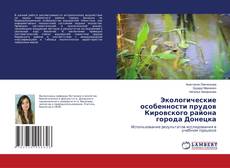 Copertina di Экологические особенности прудов Кировского района города Донецка