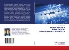 Borítókép a  Управление и мониторинг летательного аппарата - hoz