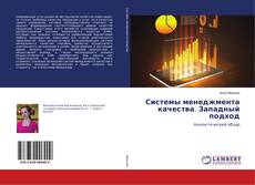 Buchcover von Системы менеджмента качества. Западный подход