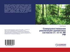 Buchcover von Совершенствование реализации древесины согласно ст. 43-46 ЛК РФ