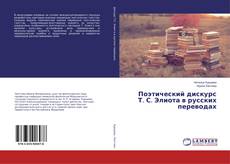 Buchcover von Поэтический дискурс Т. С. Элиота в русских переводах