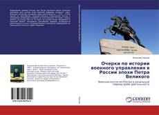 Buchcover von Очерки по истории военного управления в России эпохи Петра Великого