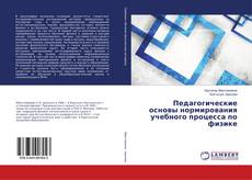 Borítókép a  Педагогические основы нормирования учебного процесса по физике - hoz