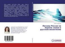 Bookcover of Почему Россия не Европа: новое о русском византизме