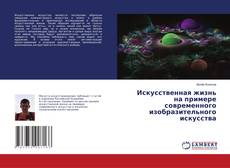 Copertina di Искусственная жизнь на примере современного изобразительного искусства