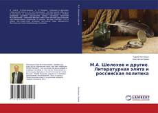 Buchcover von М.А. Шолохов и другие. Литературная элита и российская политика