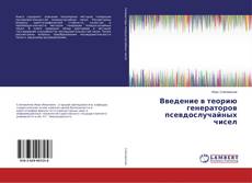 Buchcover von Введение в теорию генераторов псевдослучайных чисел