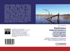Buchcover von Проблемы подтопления и затопления селитебных территорий