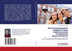 Copertina di Конструирование подростками виртуальной гендерной идентичности