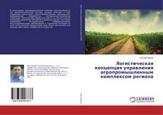 Copertina di Логистическая концепция управления агропромышленным комплексом региона