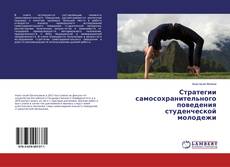 Copertina di Стратегии самосохранительного поведения студенческой молодежи