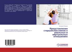 Buchcover von Представления старшеклассников о реальных и виртуальных отношениях