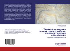 Copertina di Украина в ситуации исторического выбора: этнополитическое обоснование
