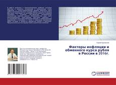 Borítókép a  Факторы инфляции и обменного курса рубля в России в 2016г. - hoz