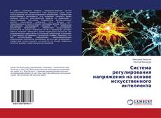 Buchcover von Система регулирования напряжения на основе искусственного интеллекта
