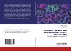 Buchcover von Физико-химические свойства нанесенных наночастиц