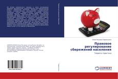 Buchcover von Правовое регулирование сбережений населения