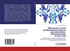 Buchcover von Обучения основ изобразительному и декоративно-прикладному искусству