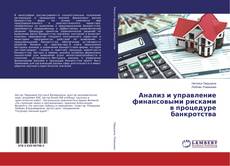 Capa do livro de Анализ и управление финансовыми рисками в процедуре банкротства 