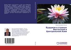 Copertina di Буддизм в странах Восточной и Центральной Азии