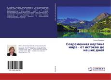 Buchcover von Современная картина мира - от истоков до наших дней