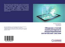 Copertina di Сборник статей компьютерного моделирования оптических систем