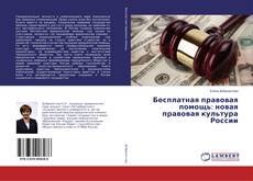 Buchcover von Бесплатная правовая помощь: новая правовая культура России
