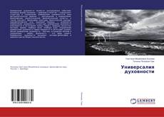 Buchcover von Универсалия духовности