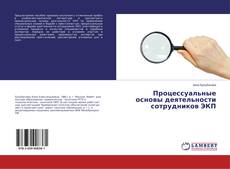 Buchcover von Процессуальные основы деятельности сотрудников ЭКП