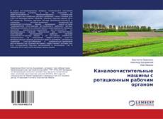 Buchcover von Каналоочистительные машины с ротационным рабочим органом