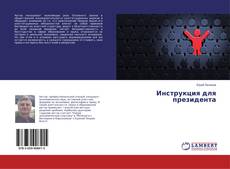 Buchcover von Инструкция для президента