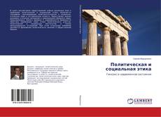 Borítókép a  Политическая и социальная этика - hoz