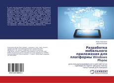 Buchcover von Разработка мобильного приложения для платформы Windows Phone