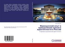 Buchcover von Французский опыт в преодолении кризиса идентичности в России