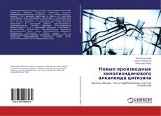 Buchcover von Новые производные хинолизидинового алкалоида цитизина