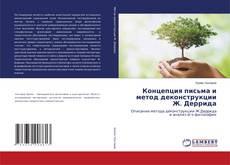 Portada del libro de Концепция письма и метод деконструкции Ж. Деррида