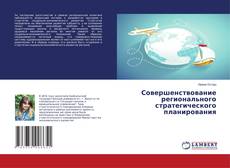 Buchcover von Совершенствование регионального стратегического планирования