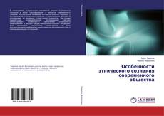 Copertina di Особенности этнического сознания современного общества