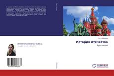 Copertina di История Отечества