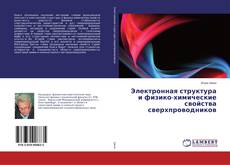 Buchcover von Электронная структура и физико-химические свойства сверхпроводников