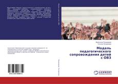 Buchcover von Модель педагогического сопровождения детей с ОВЗ