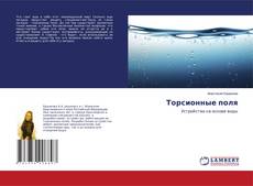 Buchcover von Торсионные поля