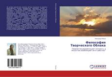 Buchcover von Философия Творческого Облака