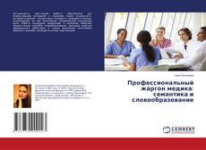 Buchcover von Профессиональный жаргон медика: семантика и словообразование