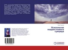 Buchcover von Психология подросткового суицида