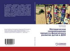 Copertina di Методическое сопровождение процесса физического развития детей в ДОО