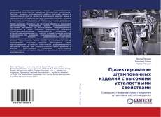 Buchcover von Проектирование штампованных изделий с высокими усталостными свойствами