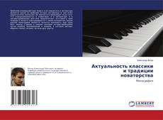 Buchcover von Актуальность классики и традиции новаторства